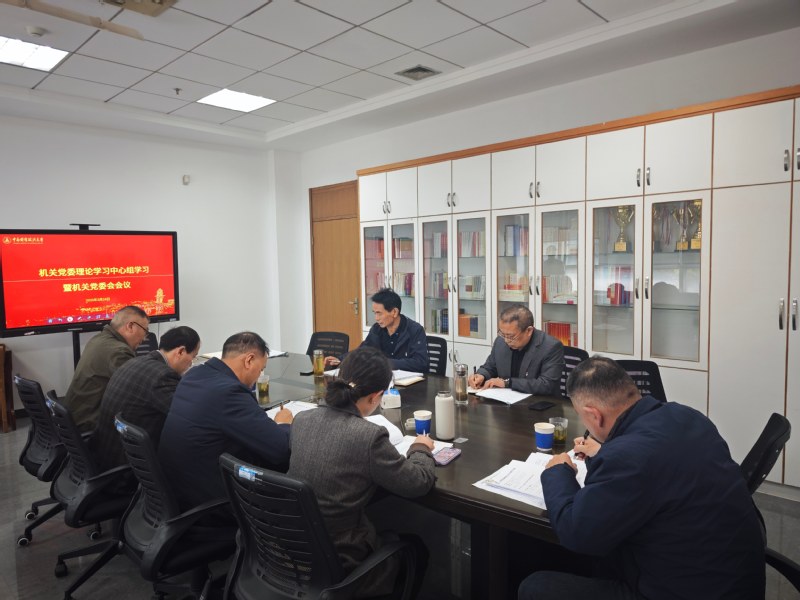 机关党委理论学习中心组（扩大）...